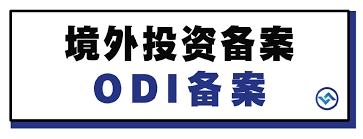 ODI境外投資備案